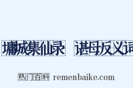 墉城集仙录·谌母反义词是什么意思的图片